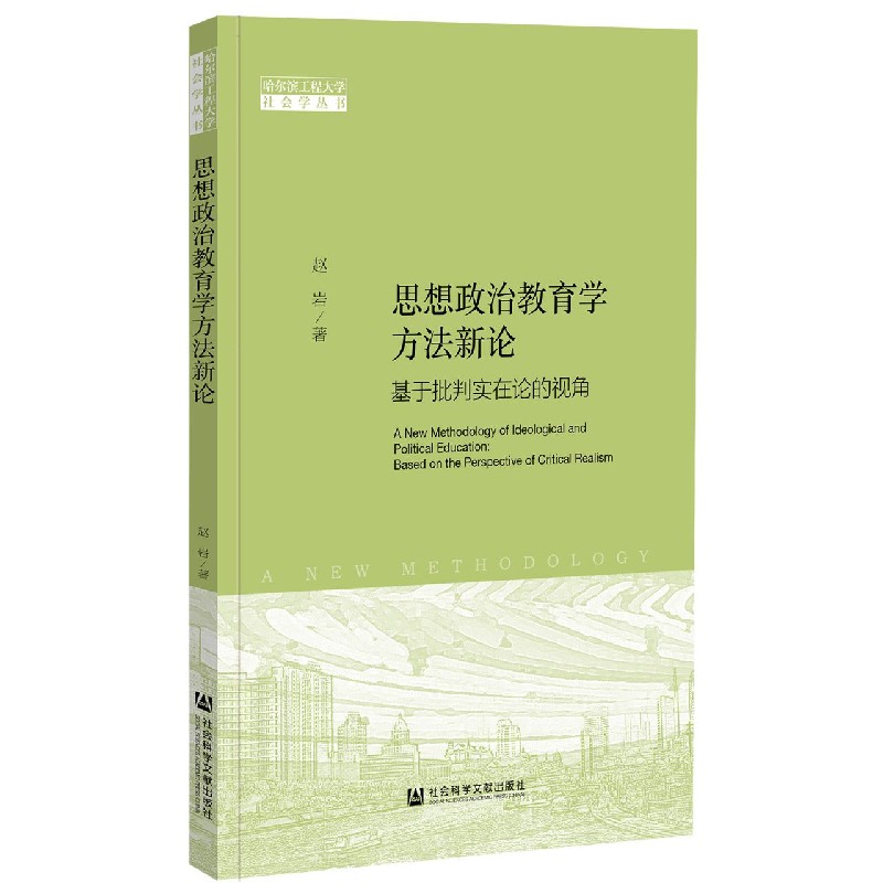 思想政治教育学方法新论（基于批判实在论的视角）/哈尔滨工程大学社会学丛书