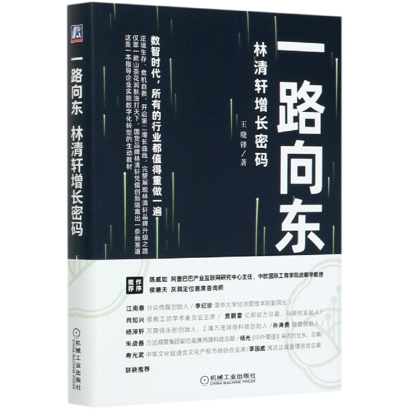 一路向东（林清轩增长密码）（精）