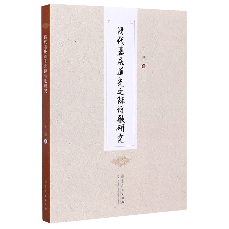清代嘉庆道光之际诗歌研究