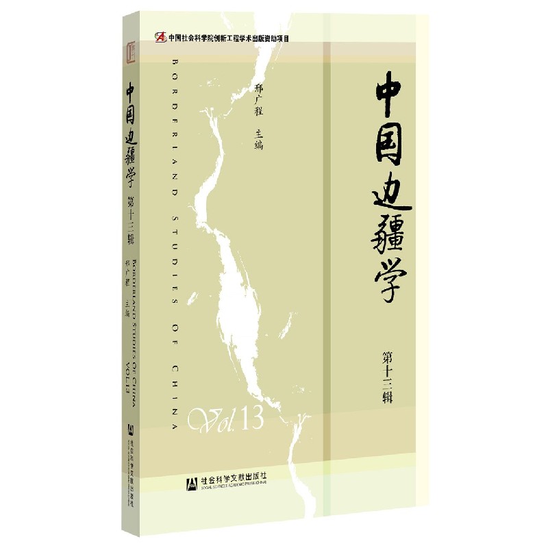 中国边疆学（第13辑）