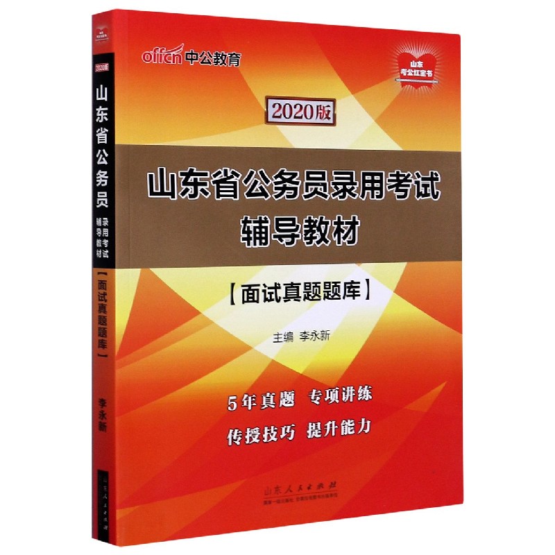 面试真题题库（2020版山东省公务员录用考试辅导教材）