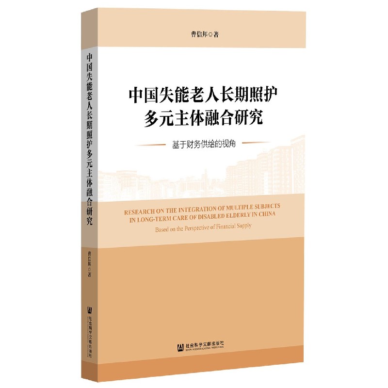 中国失能老人长期照护多元主体融合研究（基于财务供给的视角）