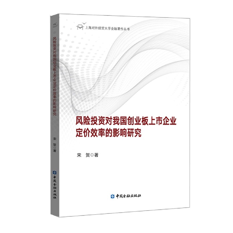 风险投资对我国创业板上市企业定价效率的影响研究/上海对外经贸大学金融著作丛书