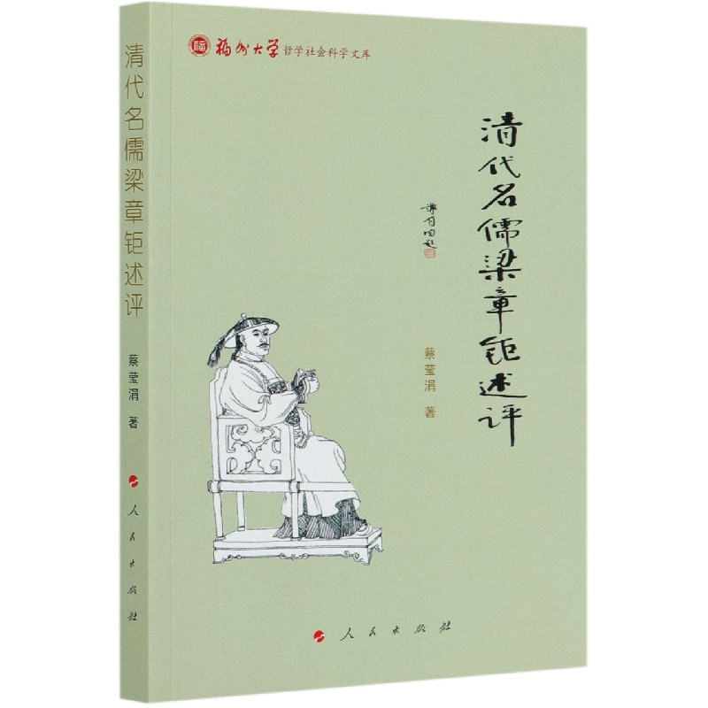 清代名儒梁章钜述评/福州大学哲学社会科学文库