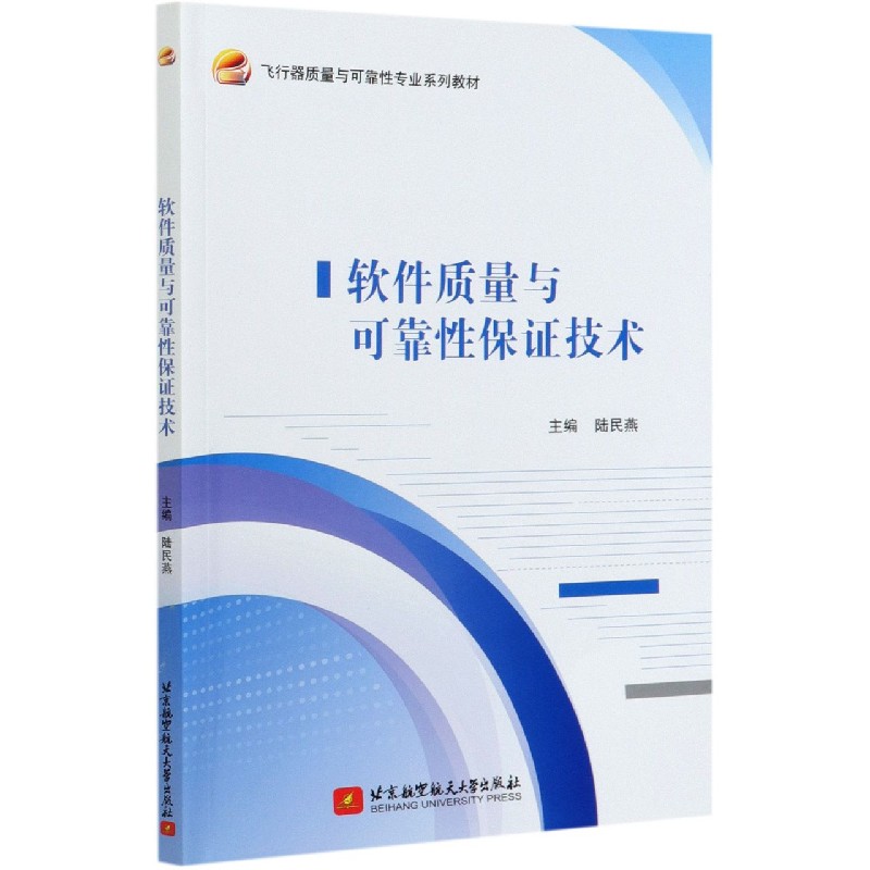 软件质量与可靠性保证技术（飞行器质量与可靠性专业系列教材）