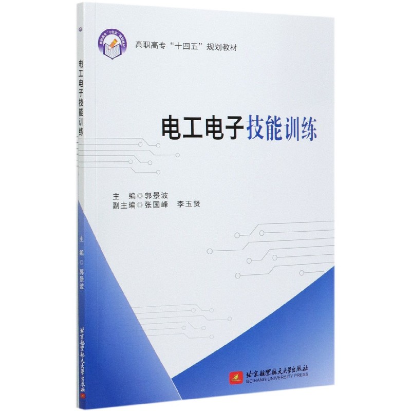 电工电子技能训练（附报告册高职高专十四五规划教材）