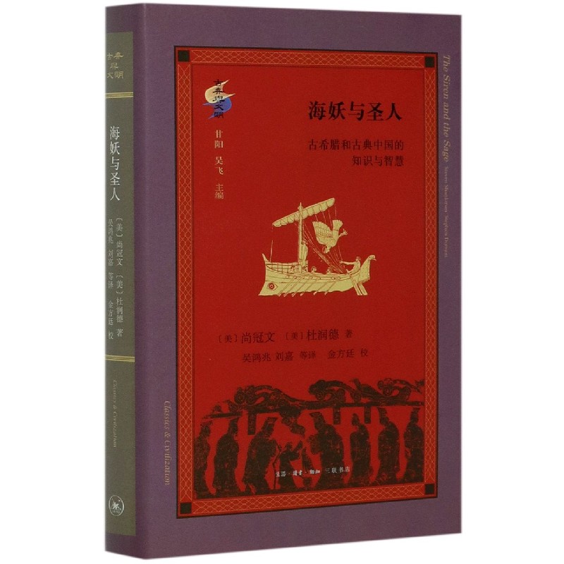 海妖与圣人（古希腊和古典中国的知识与智慧）（精）/古典与文明