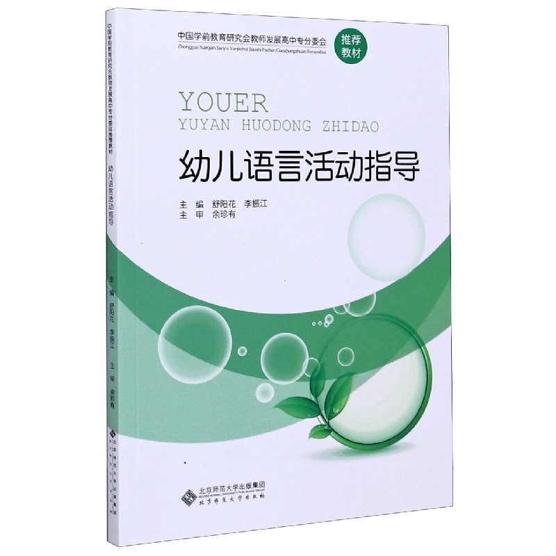 幼儿语言活动指导（中国学前教育研究会教师发展高中专分委会推荐教材）