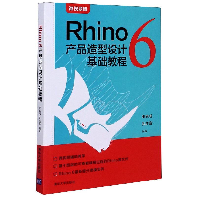 Rhino6产品造型设计基础教程（微视频版）