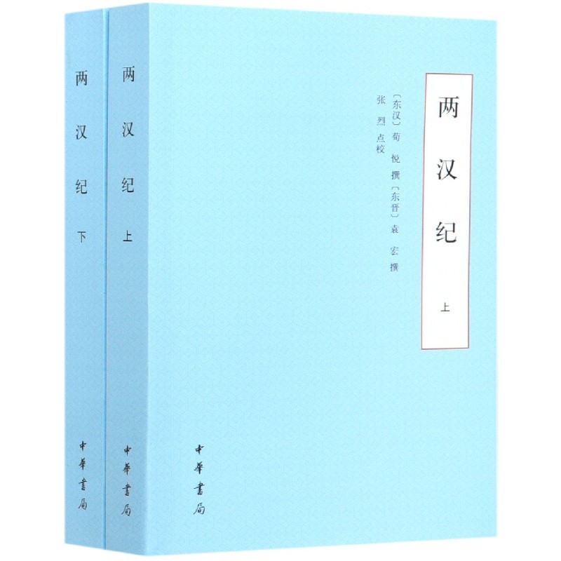 两汉纪（上下）