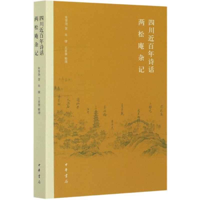 四川近百年诗话两松庵杂记