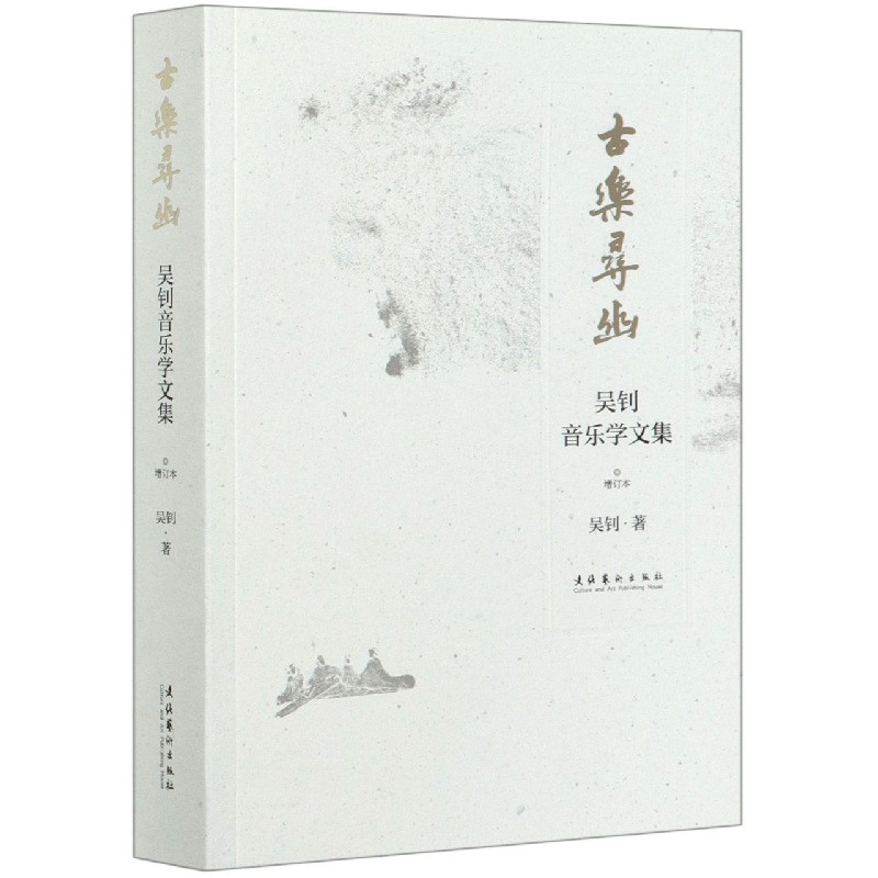 古乐寻幽（吴钊音乐学文集增订本）