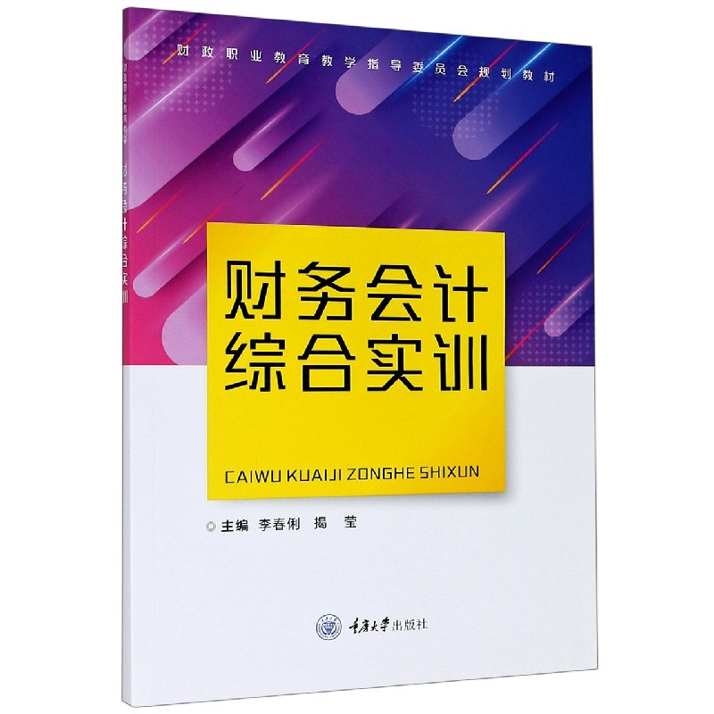 财务会计综合实训（财政职业教育教学指导委员会规划教材）