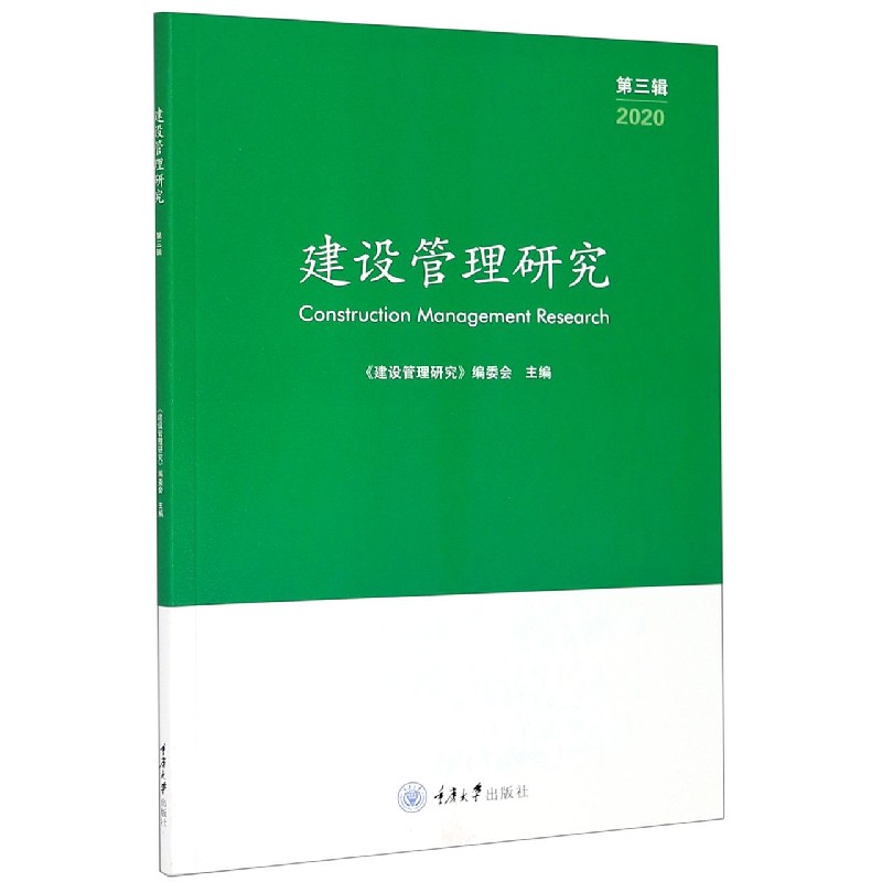 建设管理研究（2020第3辑）