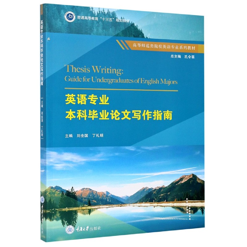 英语专业本科毕业论文写作指南（高等师范类院校英语专业系列教材）