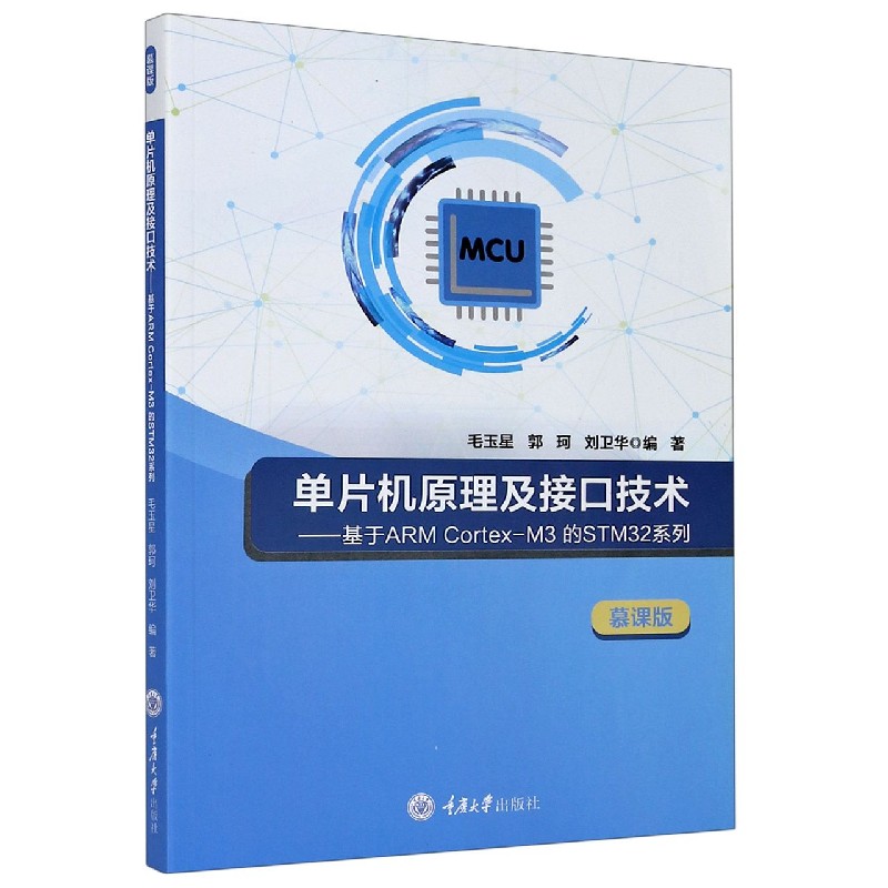 单片机原理及接口技术--基于ARM Cortex-M3的STM32系列（慕课版）