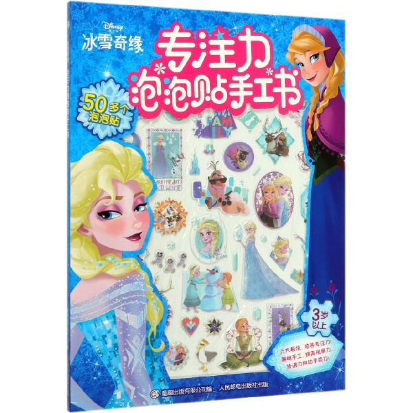 冰雪奇缘专注力泡泡贴手工书(3岁以上)