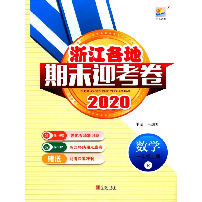 数学（1上R2020）/浙江各地期末迎考卷