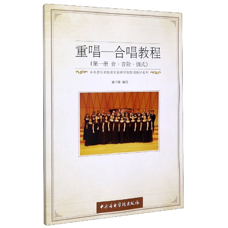 重唱-合唱教程（第1册音音阶调式）/中央音乐学院音乐教育系歌唱教材系列