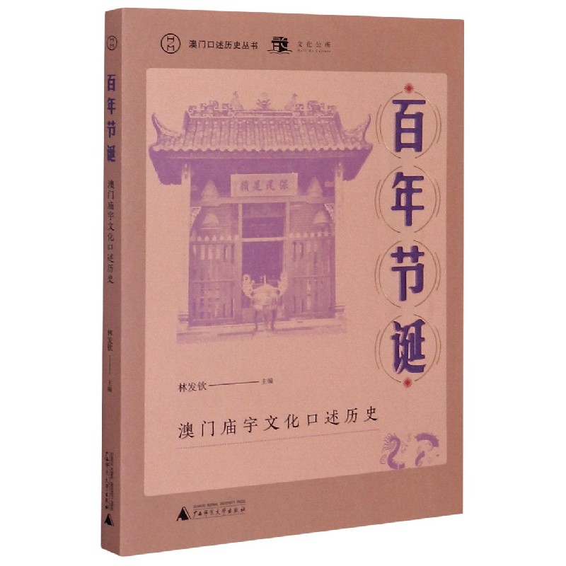 百年节诞（澳门庙宇文化口述历史）/澳门口述历史丛书