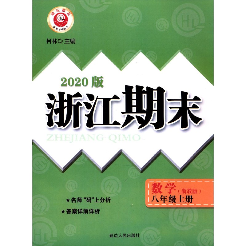 数学（8上浙教版2020版）/浙江期末
