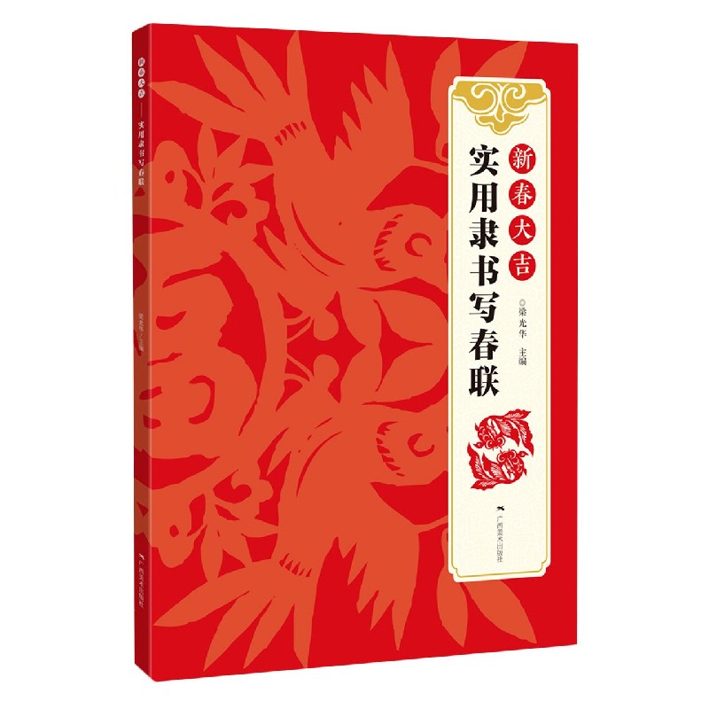 新春大吉（实用隶书写春联）