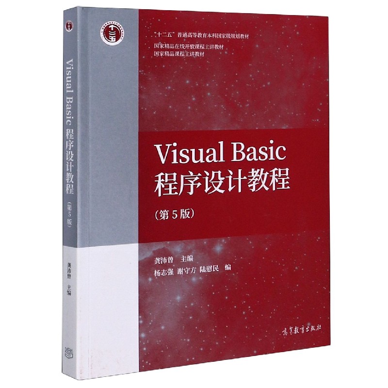 Visual Basic程序设计教程(第5版十二五普通高等教育本科 规划教材)