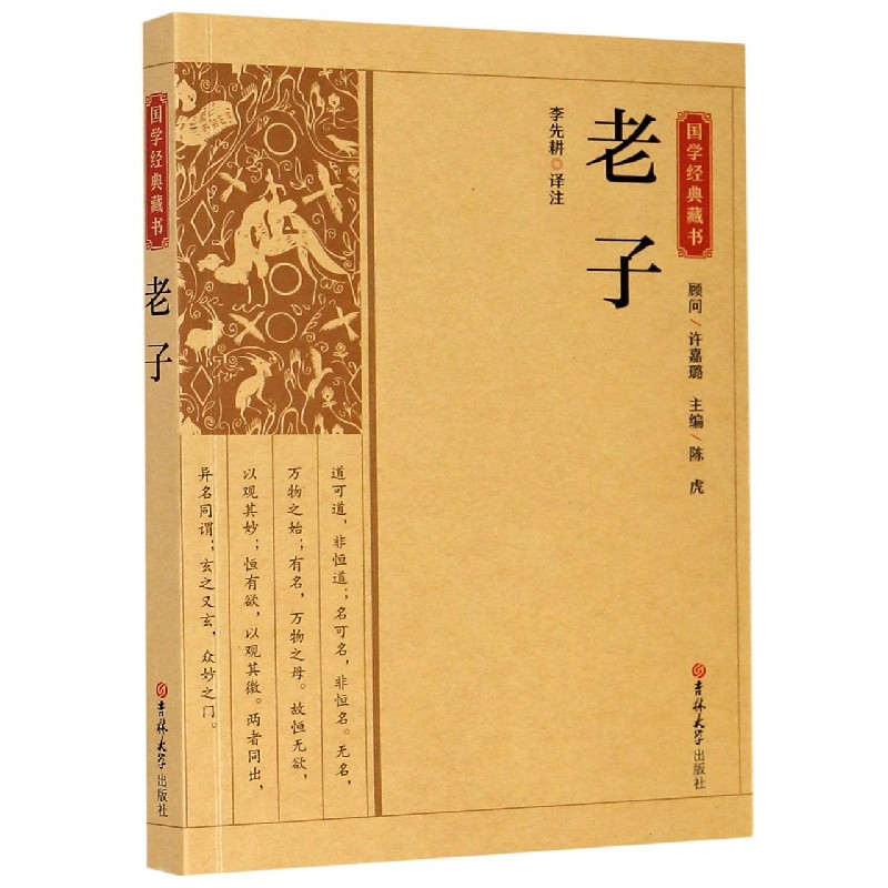 老子/国学经典藏书