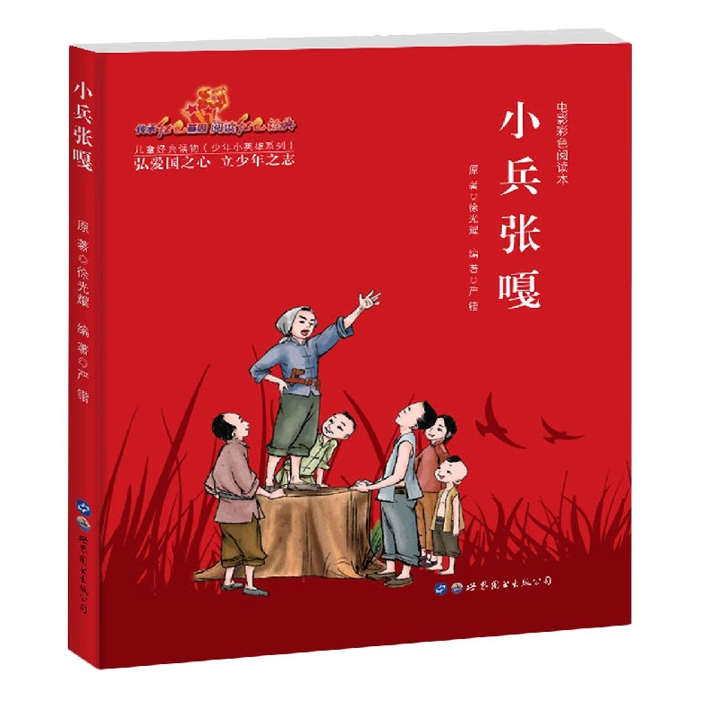 小兵张嘎（电影彩色阅读本）/少年小英雄系列