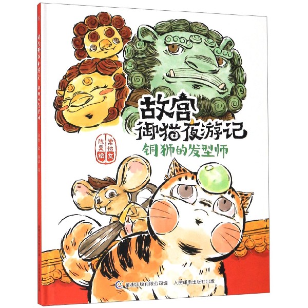 铜狮的发型师(精)/故宫御猫夜游记