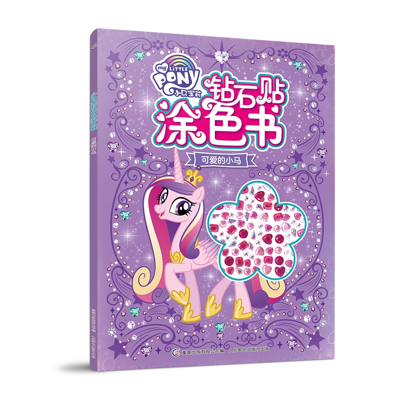 可爱的小马/小马宝莉钻石贴涂色书