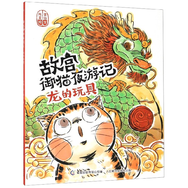 龙的玩具(精)/故宫御猫夜游记