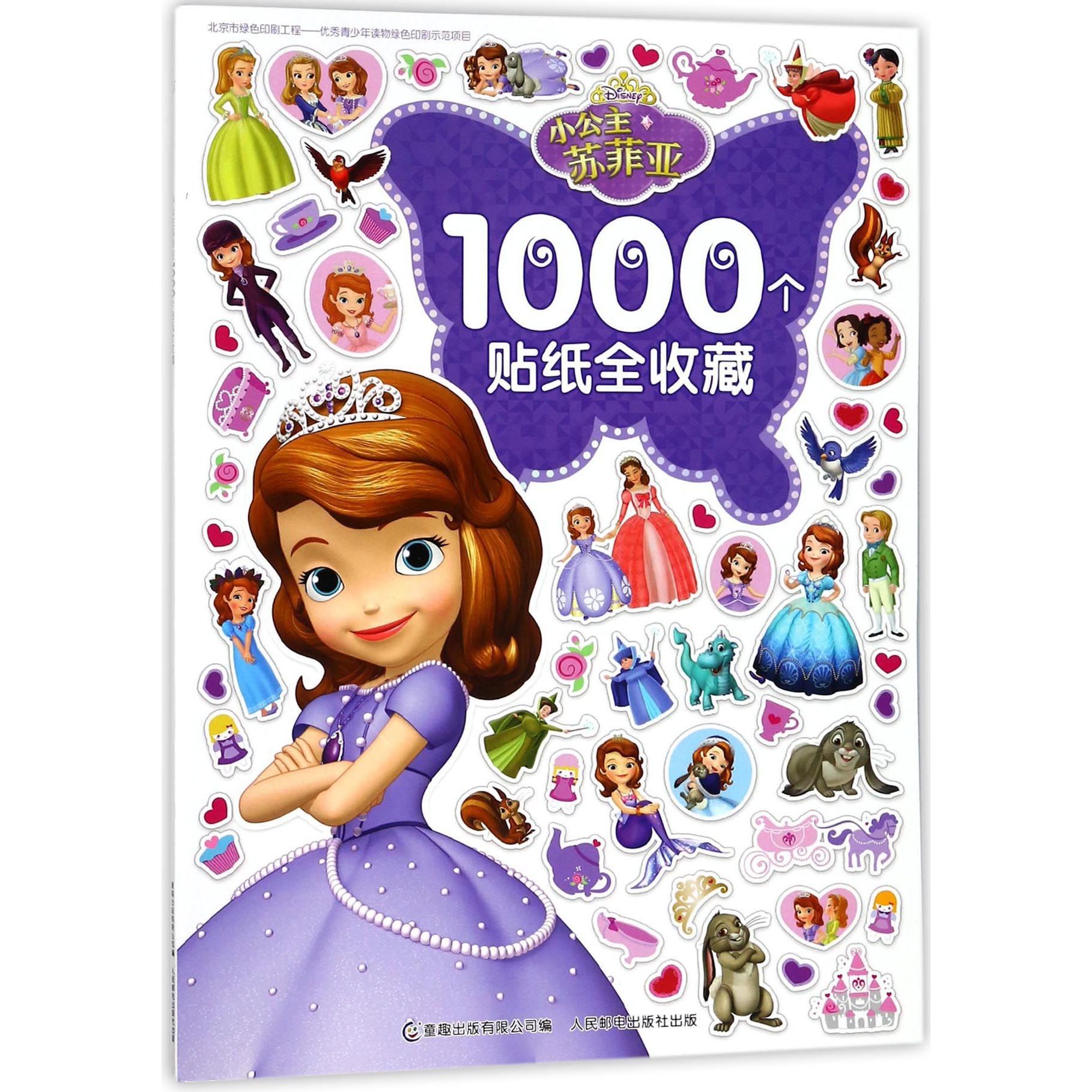 小公主苏菲亚1000个贴纸全收藏