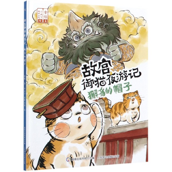 獬豸的帽子(精)/故宫御猫夜游记