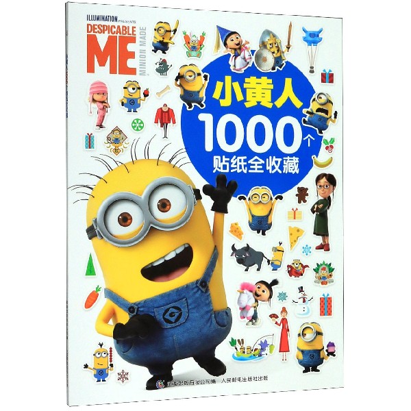 小黄人1000个贴纸全收藏
