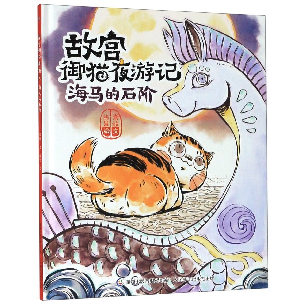 海马的石阶(精)/故宫御猫夜游记