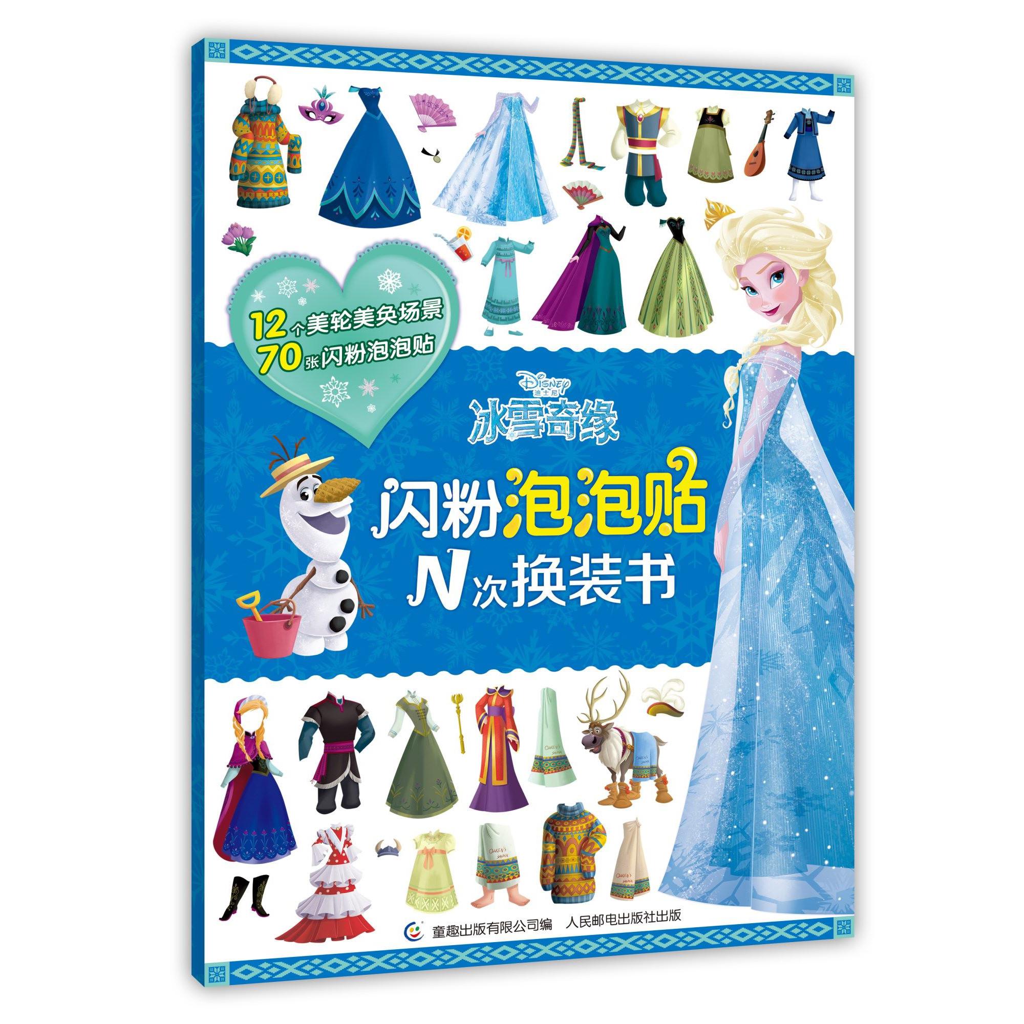 冰雪奇缘/闪粉泡泡贴N次换装书