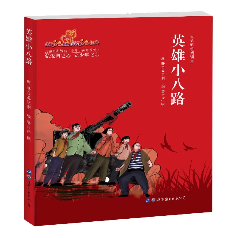 英雄小八路（电影彩色阅读本）/少年小英雄系列