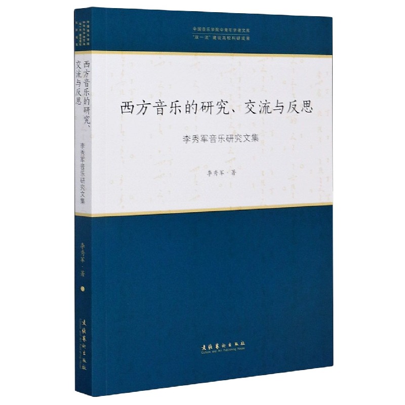 西方音乐的研究交流与反思（李秀军音乐研究文集）/中国音乐学院中青年学者文库