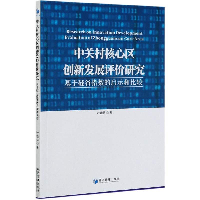 中关村核心区创新发展评价研究（基于硅谷指数的启示和比较）