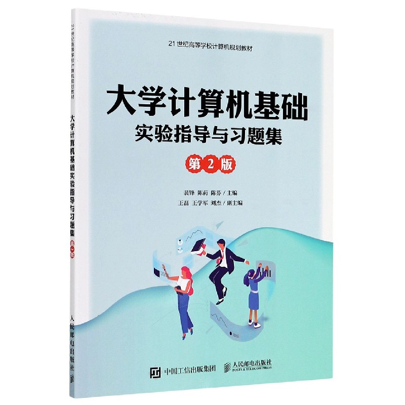 大学计算机基础实验指导与习题集（第2版21世纪高等学校计算机规划教材）