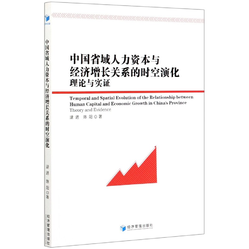 中国省域人力资本与经济增长关系的时空演化理论与实证