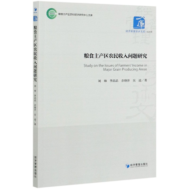 粮食主产区农民收入问题研究/粮食主产区农村经济研究中心文库/经济管理学术文库