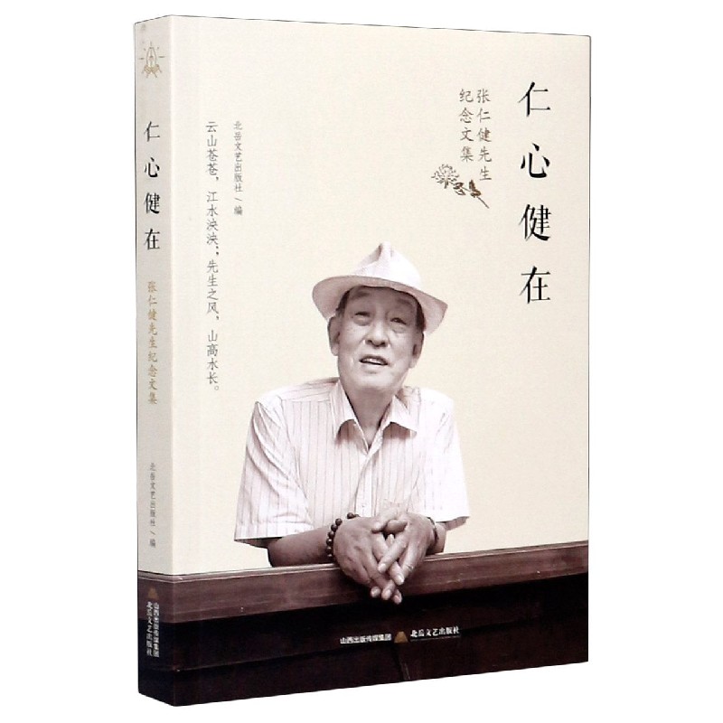 仁心健在（张仁健先生纪念文集）