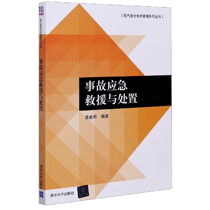 事故应急救援与处置/现代安全技术管理系列丛书