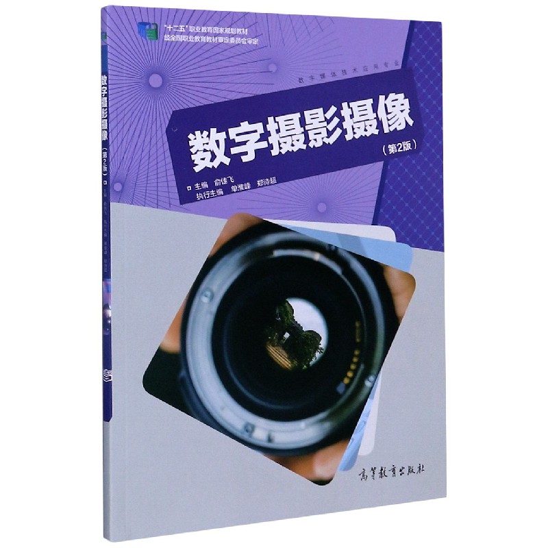 数字摄影摄像（数字媒体技术应用专业第2版十二五职业教育国家规划教材）