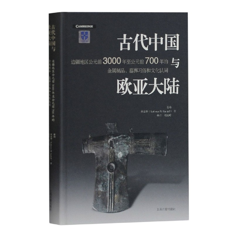 古代中国与欧亚大陆（边疆地区公元前3000年至公元前700年的金属制品墓葬习俗和文化认同