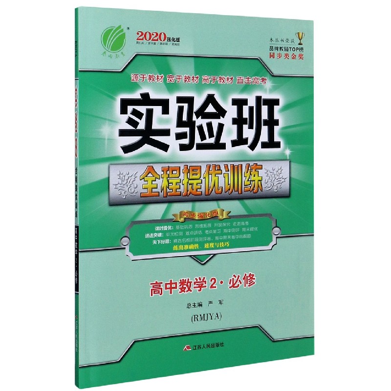 高中数学（2必修RMJYA2020强化版）/实验班全程提优训练