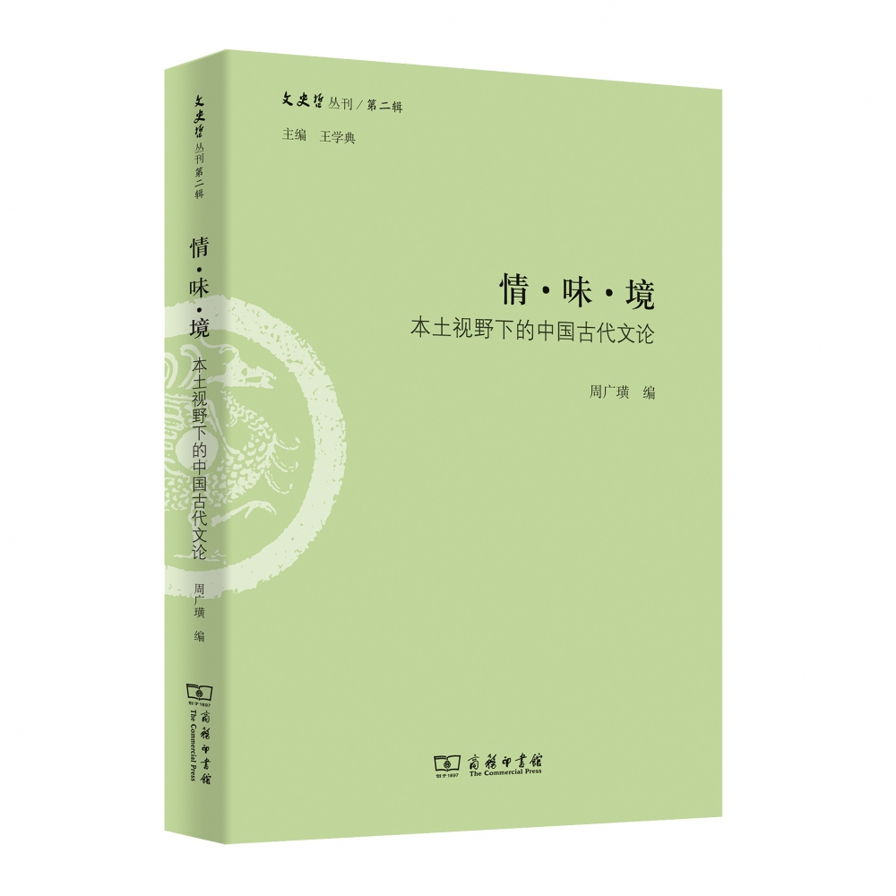 情味境(本土视野下的中国古代文论)/文史哲丛刊