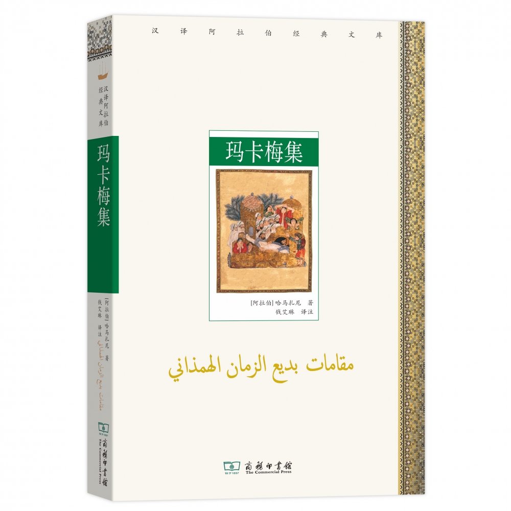 玛卡梅集/汉译阿拉伯经典文库